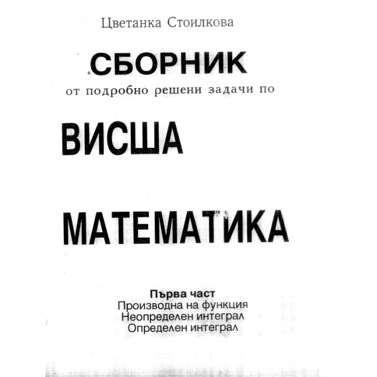 сборник от подробно решени задачи по висша математика стоилкова