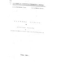 сборник по съпротивление на материалите-гацов сборник по съпротивление на материалите-гацов