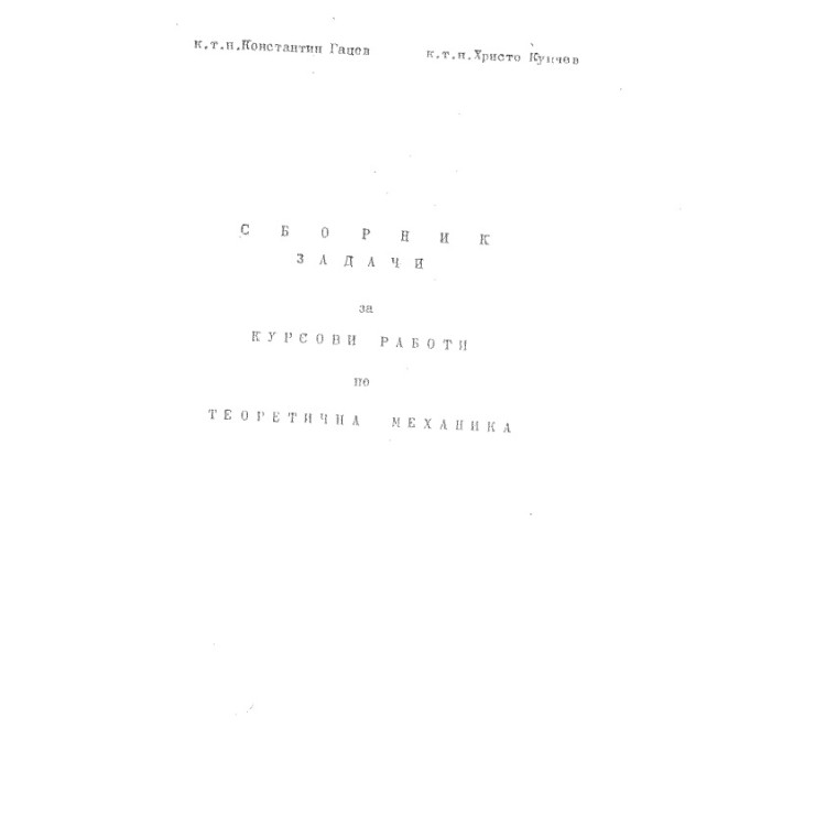 сборник по теоритична механика-гацов