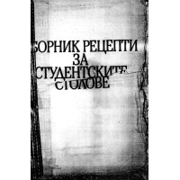 сборник рецепти за студентските столове 1991