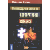 сборник задачи и казуси по корпоративни финанси сборник задачи и казуси по корпоративни финанси