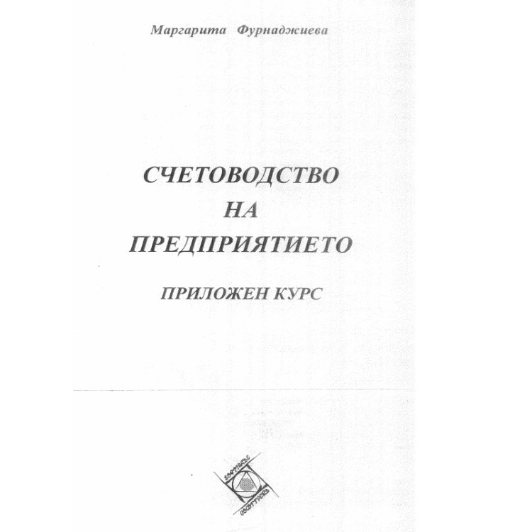 Счетоводство на предприятието приложен курс Фурнаджиева