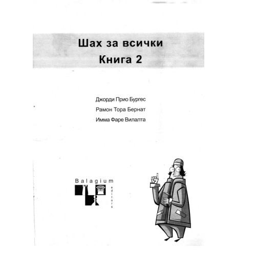 Шах за всички книга 2 Бургес Шах за всички книга 2 Бургес
