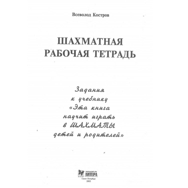 Шахматная рабочая тетрадъ