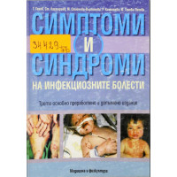 Симптоми и синдроми на инфекциозните болести Трето издание, Генев 2007 Симптоми и синдроми на инфекциозните болести Трето издание, Генев 2007