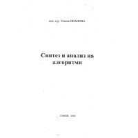 Синтез и анализ на алгоритми - Иванова 2020г Синтез и анализ на алгоритми - Иванова 2020г