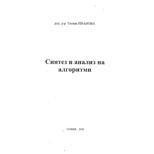 Синтез и анализ на алгоритми - Иванова 2020г Синтез и анализ на алгоритми - Иванова 2020г