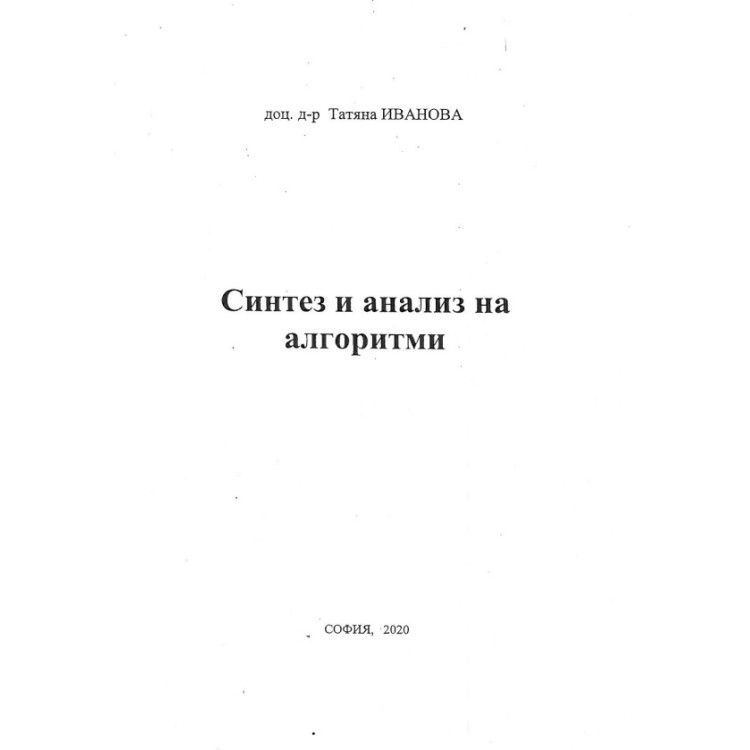 Синтез и анализ на алгоритми - Иванова 2020г