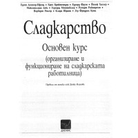 Сладкарство Основен курс (организиране и функциониране на сладкарската работилница)