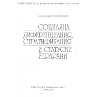 Социална диференцияция, стратификация и статусни йерархии Стоянов 2016
