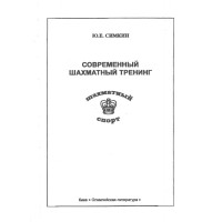 современньй шахматн тренинг современньй шахматн тренинг