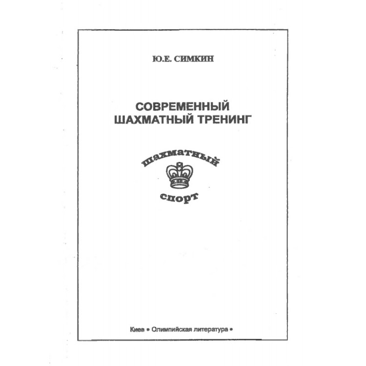 современньй шахматн тренинг