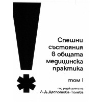 Спешни състояния в общата медицинска практика том 1 Толева Спешни състояния в общата медицинска практика том 1 Толева