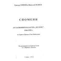 Спомени от затворите и лагера Белене 1944-1959 Цачев Симов 2018 Спомени от затворите и лагера Белене 1944-1959 Цачев Симов 2018