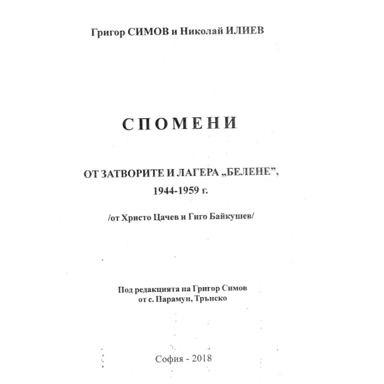 Спомени от затворите и лагера Белене 1944-1959 Цачев Симов 2018
