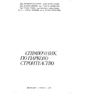 Справочник по парково строителство 1989