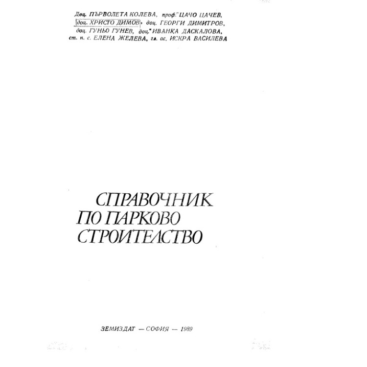 Справочник по парково строителство 1989