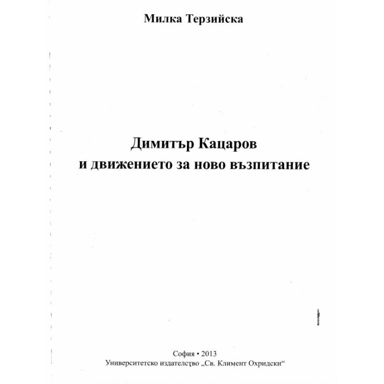 Димитър Кацаров и движението за ново възпитание, Терзийска 2013