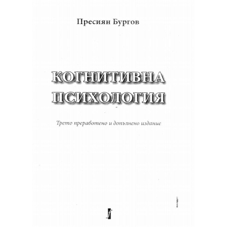 Когнитивна психология Бургов 2019