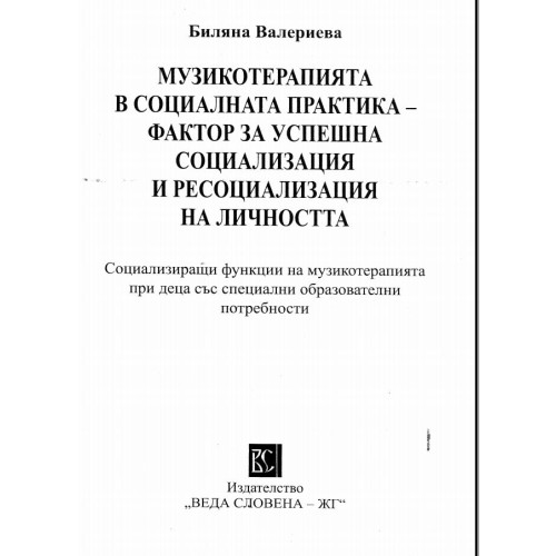 Музикотерапията в социалната практика-фактор за успешна социализация и ресоциализация на личността, Валериева 2015