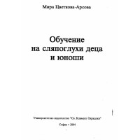 Обучение на сляпоглухи деца и юноши Цветкова-Арсова 2004