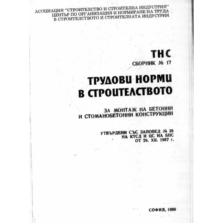 ТНС Трудови норми в строителстовото за монтаж на стоманобетонни конструкции