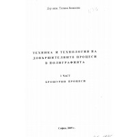 Техника и технология на довършителните процеси в полиграфията