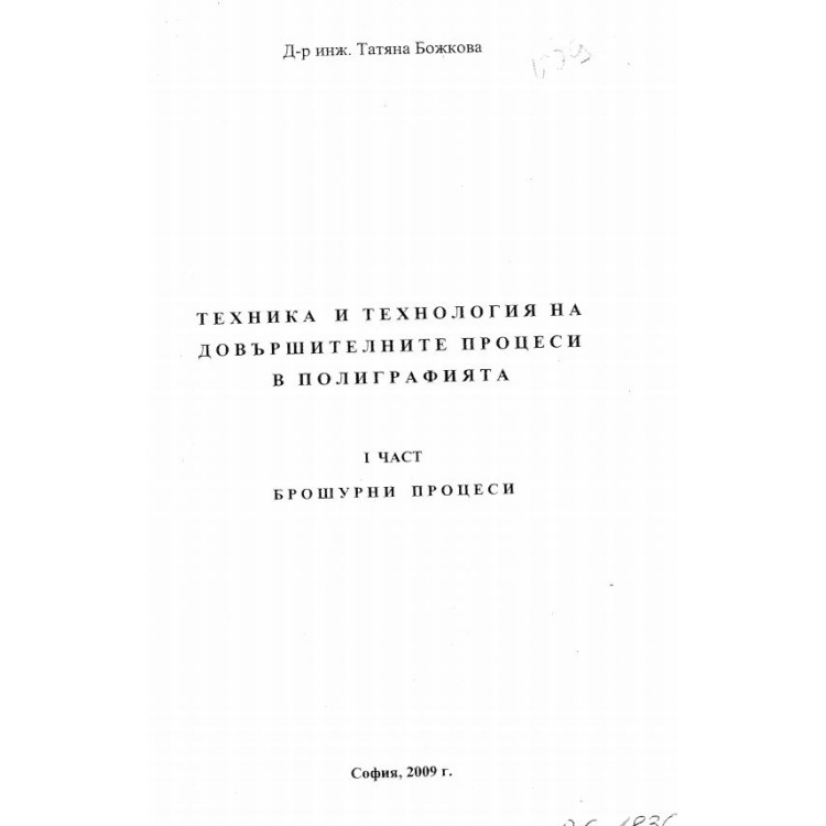 Техника и технология на довършителните процеси в полиграфията