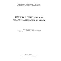 Техника и технология на товарно разтоварни процеси