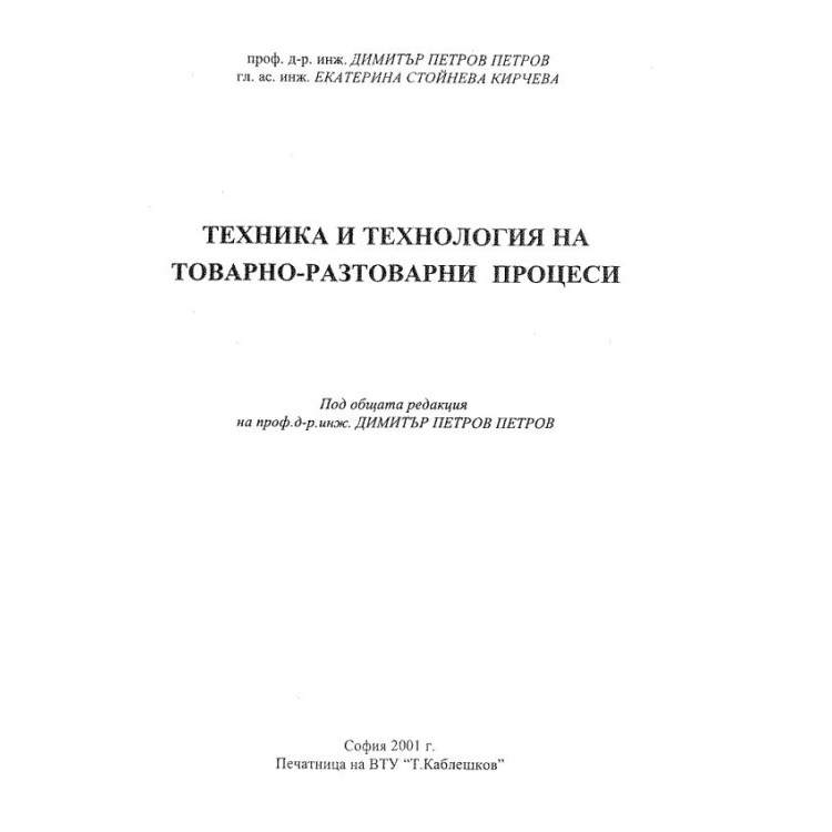 Техника и технология на товарно разтоварни процеси