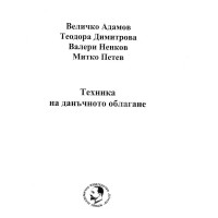 Техника на данъчното облагане Адамов 2013г.
