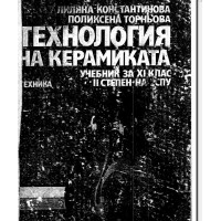 Технология на керамиката