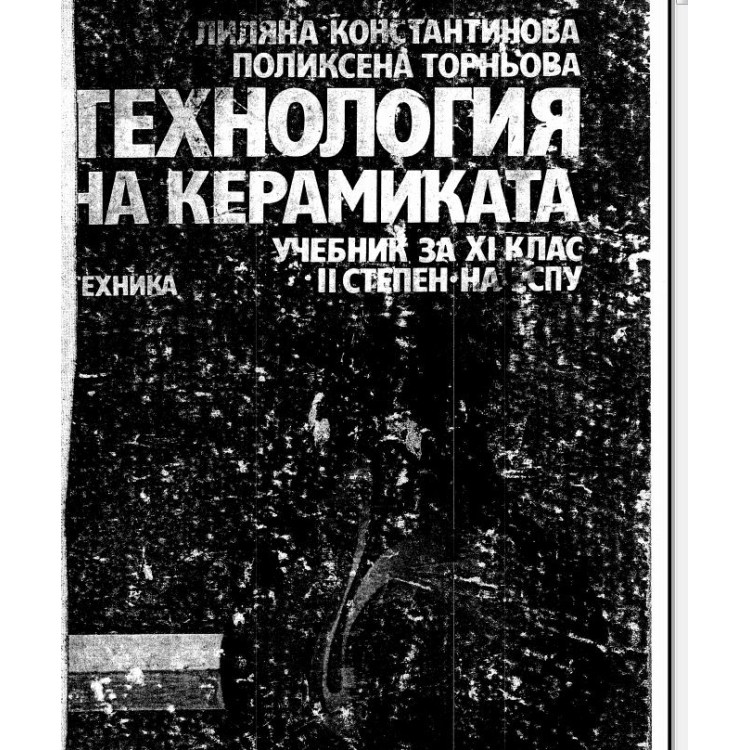 Технология на керамиката