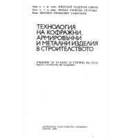 Технология на кофражни,армировъчни и метални изделия в строителството - Киров 1990