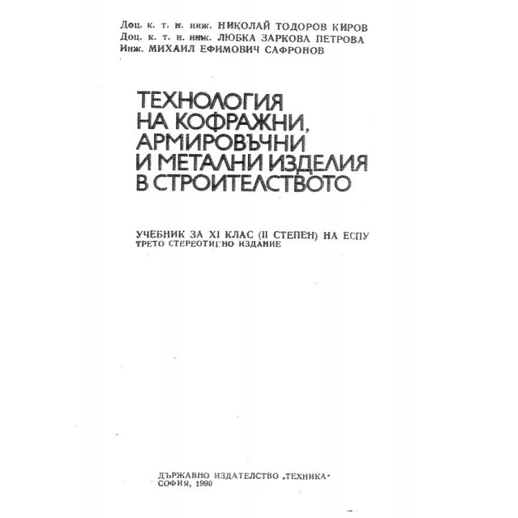 Технология на кофражни,армировъчни и метални изделия в строителството - Киров 1990