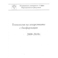 Технология на лекарствата с биофармация 1 част 2009-2010 