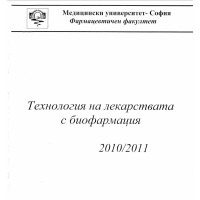 Технология на лекарствата с биофармация 2 част - 2010-2011