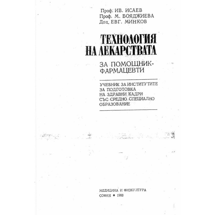 Технология на лекарствата за помощник - фармацевти Исаев 1988