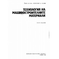 Технология на машиностроителните материали Калев 1987