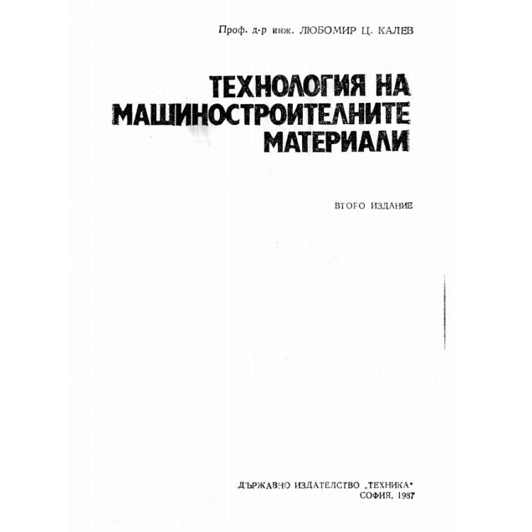 Технология на машиностроителните материали Калев 1987