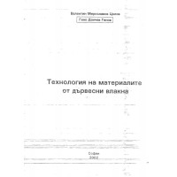 Технология на материалите от дървесни влакна