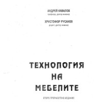 Технология на мебелите 2000 Кавалов