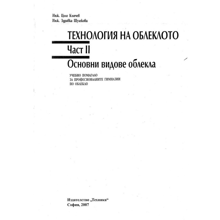 Технология на облеклото 2 част основни видове облекла Кънчев 2007