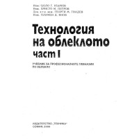 Технология на облеклото част 1