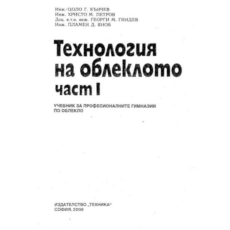 Технология на облеклото част 1