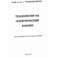 Технология на политическия анализ