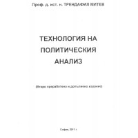 Технология на политическия анализ - Митев 2011 г.