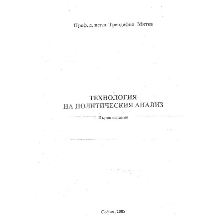 Технология на политическия анализ Трендафил Митев 2008