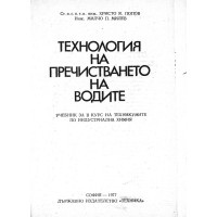 Технология на пречистването на водите - инж. Попов, 1997г.
