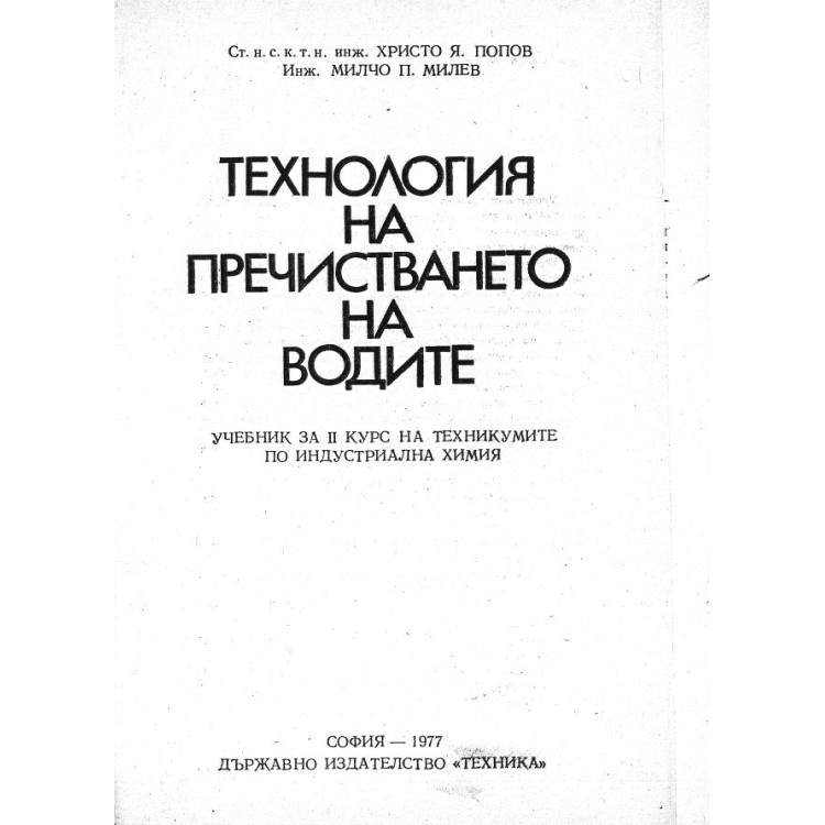 Технология на пречистването на водите - инж. Попов, 1997г.